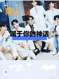 院人：属于你的神话