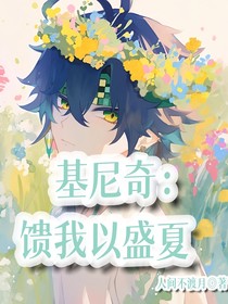 基尼奇：饋我以盛夏