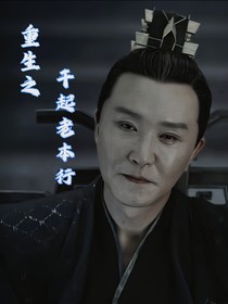 重生之干起老本行