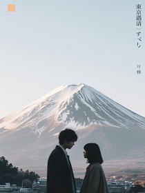 东京遇