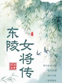 東陵女將傳