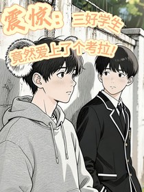 震惊：三好学生竟然爱上了个考拉！