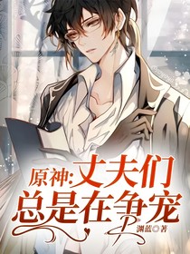 原神：丈夫们总是在争宠