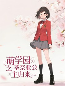 萌学园之圣奈亚公主归来