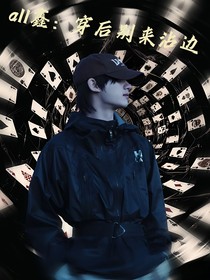 all鑫：重生后别来沾边