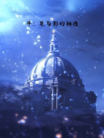 斗：星與影的相遇