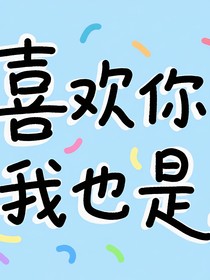 是喜欢！