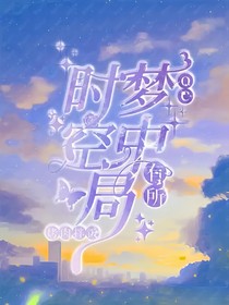 oc……梦中有所时空局