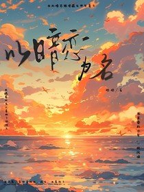 以暗恋为名
