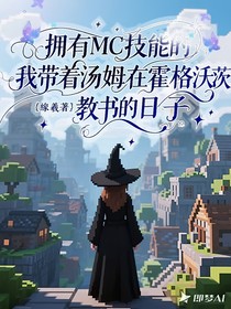 擁有MC技能的我?guī)е鴾吩诨舾裎执慕虝?shū)的日子
