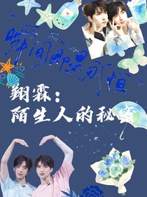 翔霖：陌生人的秘密