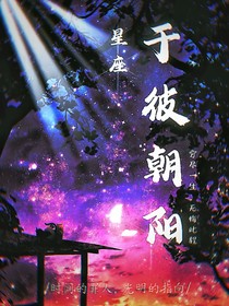 星座：于彼朝阳