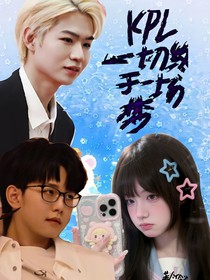 kpl：一切终于一场梦