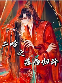 二哈之落雨归辞