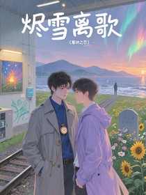 烬雪离歌