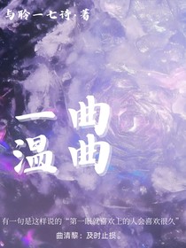 一曲温曲