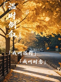 温行倒叙