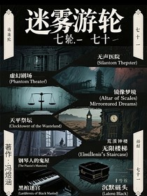 迷雾游轮……七十一