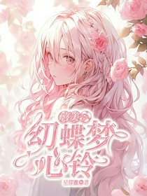 喜美：幻蝶夢(mèng)心鈴