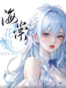光翎：海棠花息