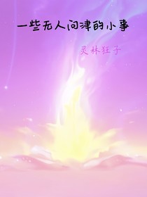一些无人问津的小事