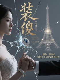 装傻的豪门太太是顶级设计师