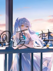 星辰女神夏星澜