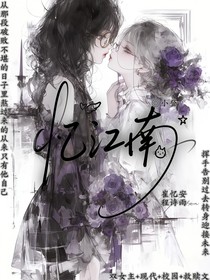 憶——江南