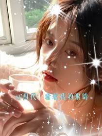 TF四代：看着我的眼睛