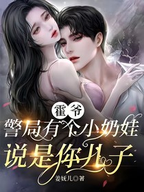 霍爷，警局有个小奶娃说是你儿子（转角在相爱）1