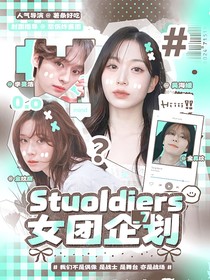 韩娱：Stuoldier7女团企划
