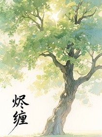 烬缠