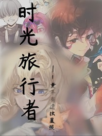 查九：时光旅行者