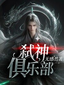 弑神俱乐部