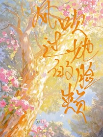 風(fēng)吹過(guò)她的臉頰