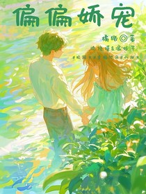 偏偏娇宠