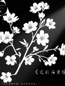 花影海棠缘