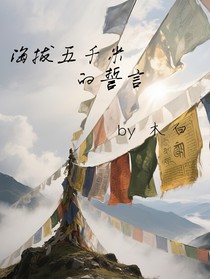海拔五千米的誓言