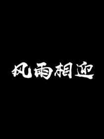风雨相迎