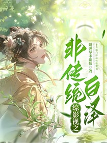 综影视之非传统白泽