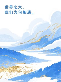 世界之大，我们为何相遇