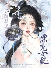 综影视：漂亮女配