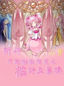 斩神：开局扮演精灵王山梦，被好友暴揍