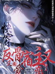 快穿：反骨宿主又又又恋爱了