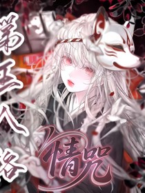第五人格：情咒
