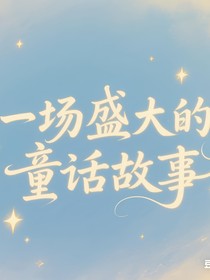 一场盛大的童话故事