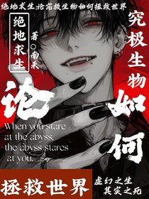 绝地求生：论究极生物如何拯救世界