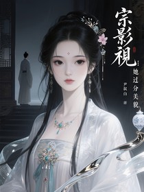 综影视：她过分美貌