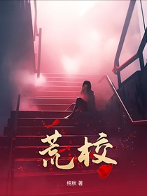 荒校