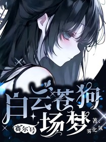 赛尔号：戏中人，局外客
